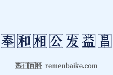 奉和相公发益昌是什么意思的图片